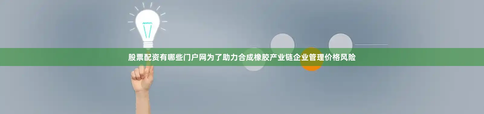 股票配资有哪些门户网为了助力合成橡胶产业链企业管理价格风险