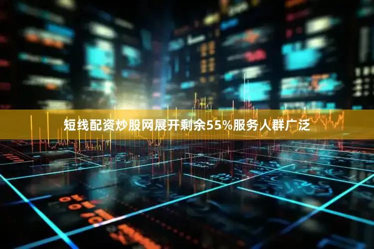 短线配资炒股网展开剩余55%服务人群广泛