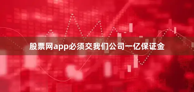股票网app必须交我们公司一亿保证金
