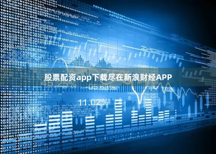股票配资app下载尽在新浪财经APP