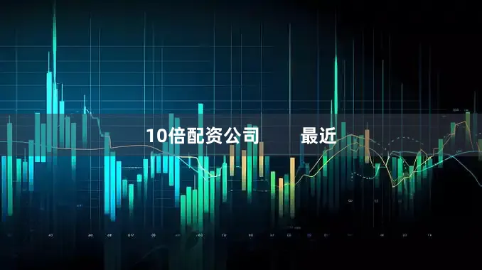 10倍配资公司        最近