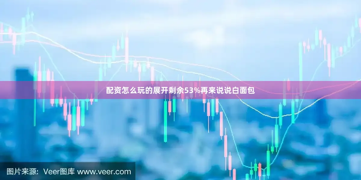 配资怎么玩的展开剩余53%再来说说白面包