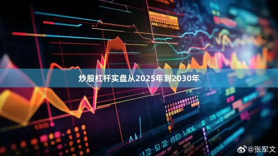炒股杠杆实盘从2025年到2030年