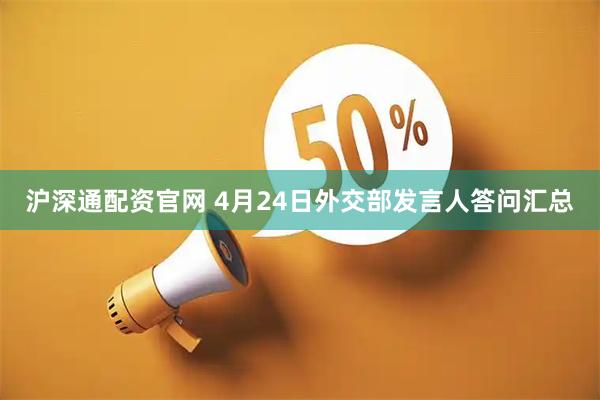 沪深通配资官网 4月24日外交部发言人答问汇总