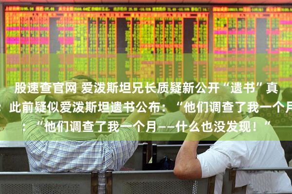 股速查官网 爱泼斯坦兄长质疑新公开“遗书”真实性，称可能系伪造；此前疑似爱泼斯坦遗书公布：“他们调查了我一个月——什么也没发现！”